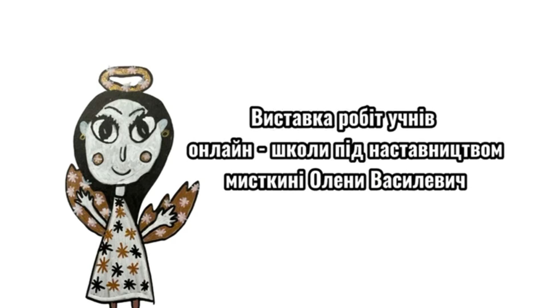 Наша онлайн-школа запустила першу виставку дитячих робіт