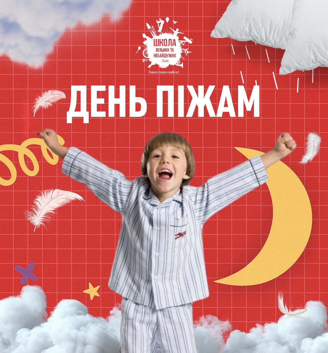 День піжам в Онлайн-школі 2025