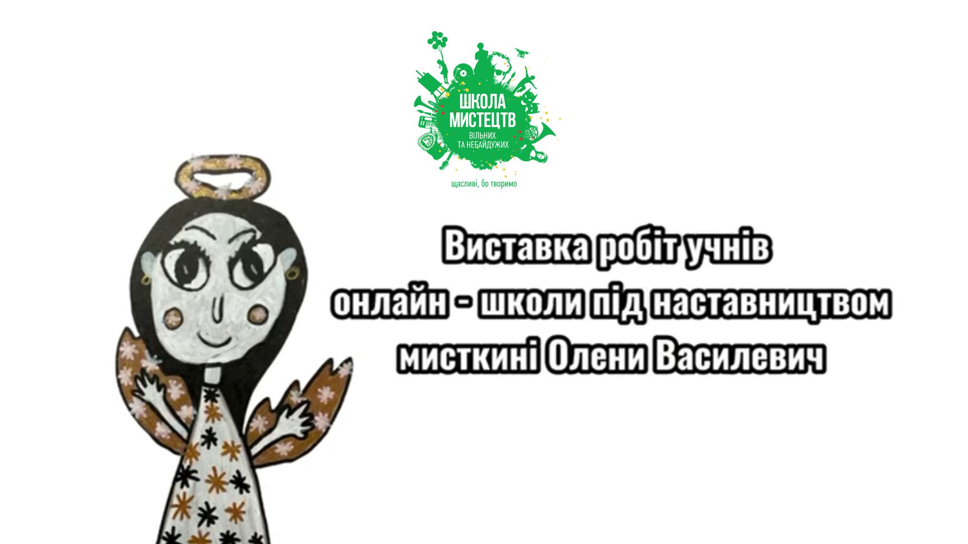 Наша онлайн-школа запустила першу виставку дитячих робіт