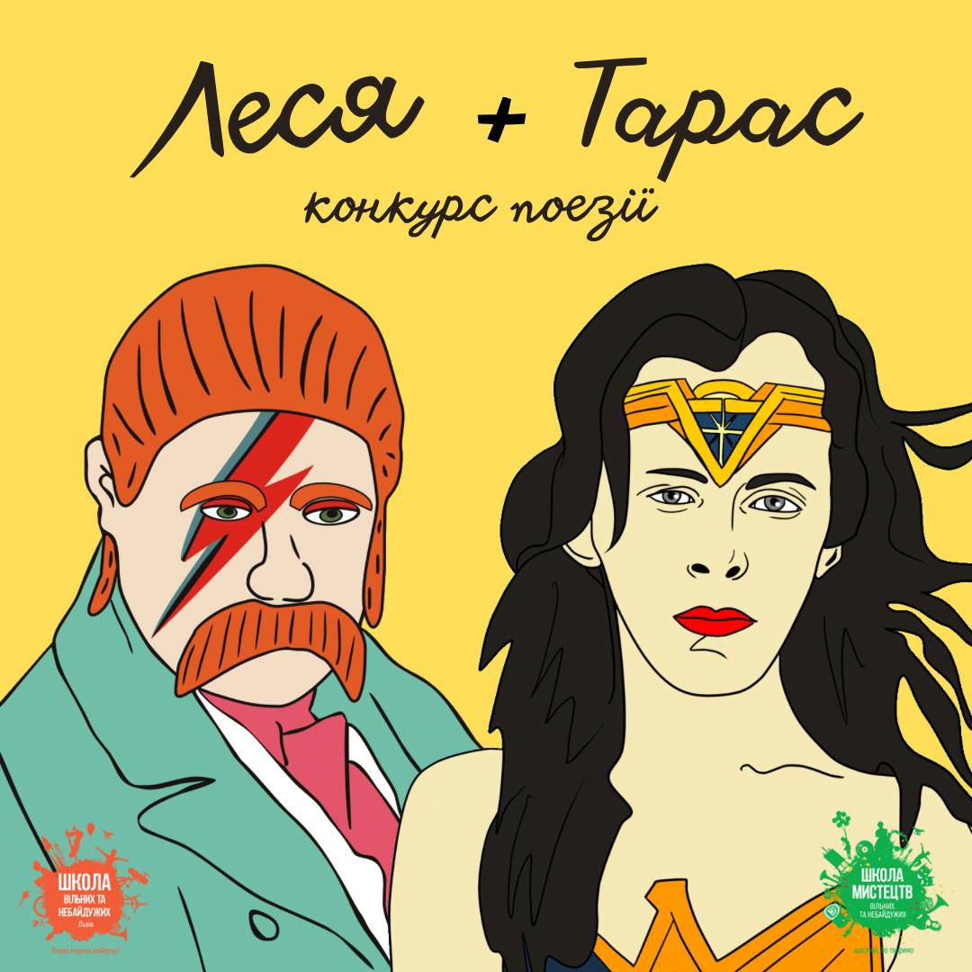 Конкурс «Леся+Тарас» | 2026